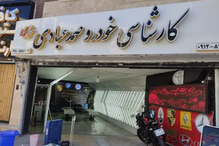 کارشناسی رنگ وفنی خودروعبادی شعبه غرب تهران شهران