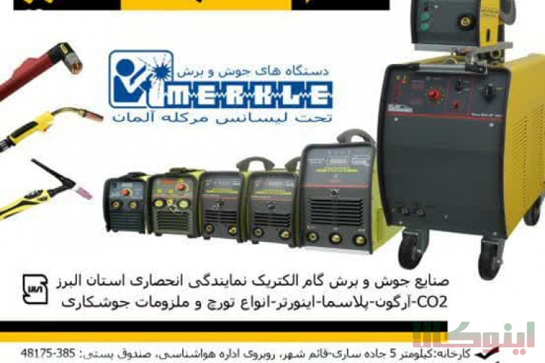 شرکت گام الکتریک البرز تولید کننده دستگاه های جوش و برش تحت لیسانس مرکله آلمان