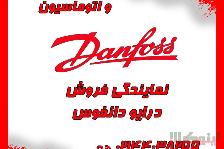 نمایندگی فروش درایو اینورتر دانفوس دانمارک در ایران