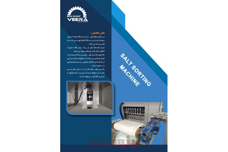 دستگاه سورتینگ نمک