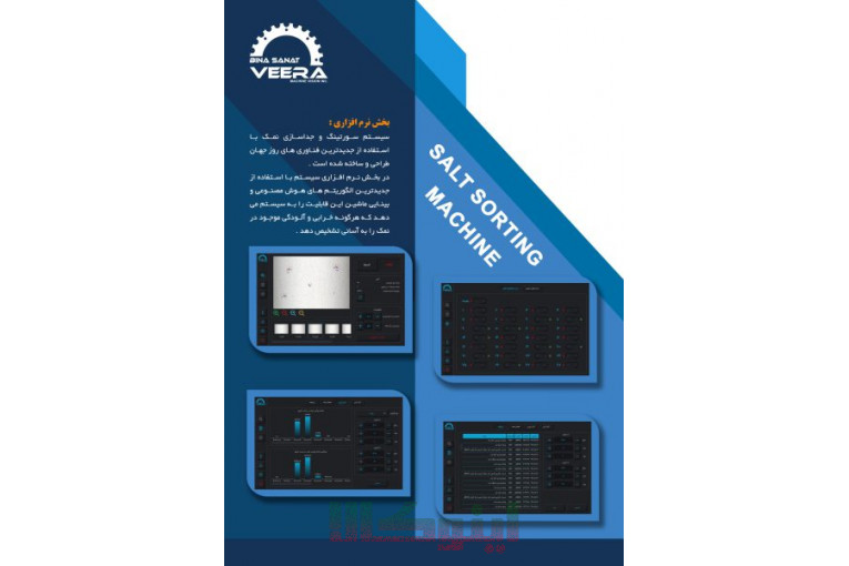 دستگاه سورتینگ نمک