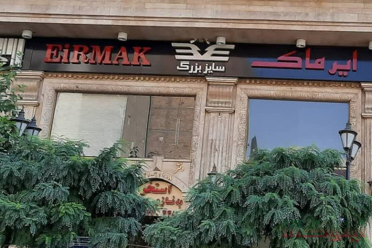 تولید وپخش سایز بزرگ EirMAk