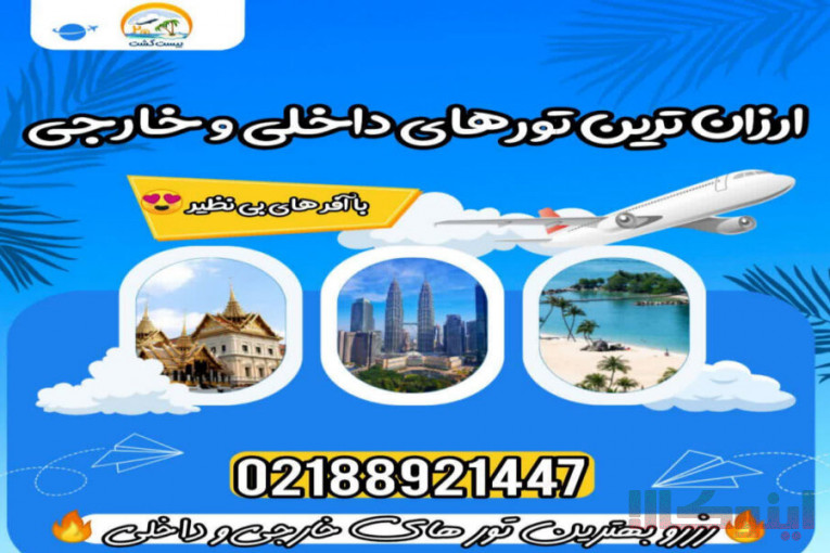 تورهای داخلی و خارجی آنتالیا، استانبول، مارماریس، دبی و …