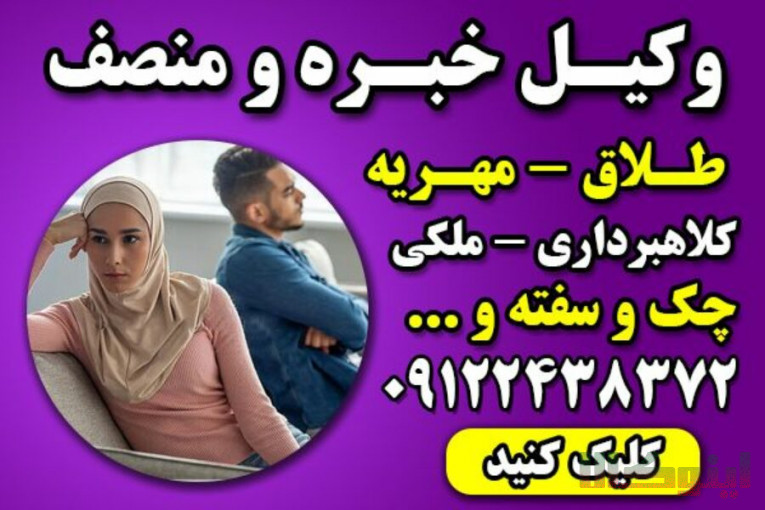 وکیل خانواده با تجربه تهران – وکیل پایه یک دادگستری