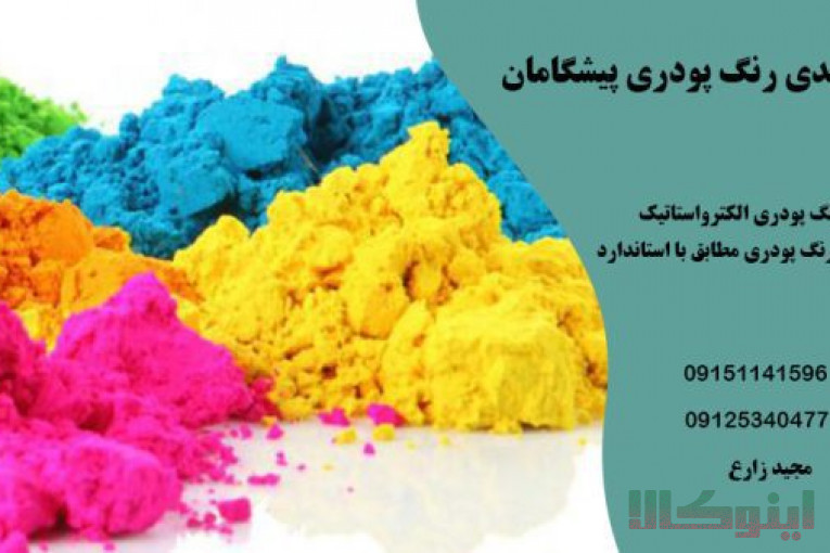 رنگ پودری پیشگامان