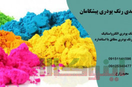 رنگ پودری پیشگامان