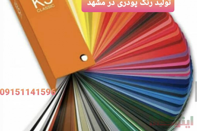 رنگ پودری پیشگامان