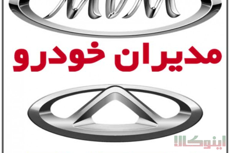 امداد خودرو مدیران خودرو