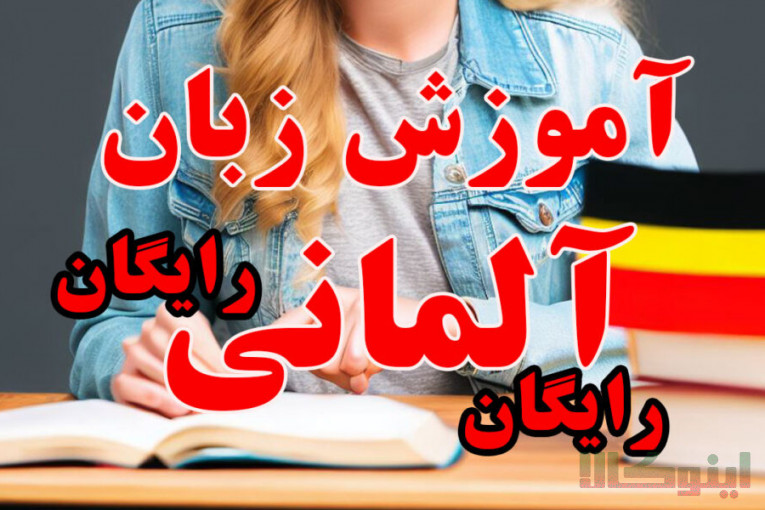 آموزش رایگان زبان آلمانی از پایه کاملا رایگان