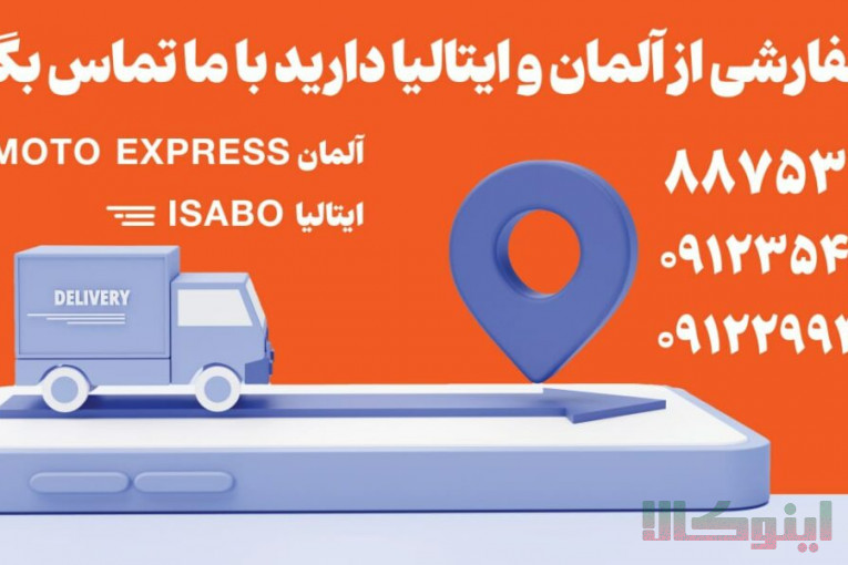 خرید کالا از آلمان – سفارش کالا از ایتالیا