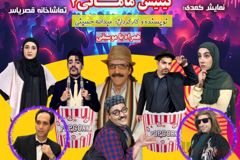 تهیه و تولید و اجرای نمایش های کمدی موزیکال