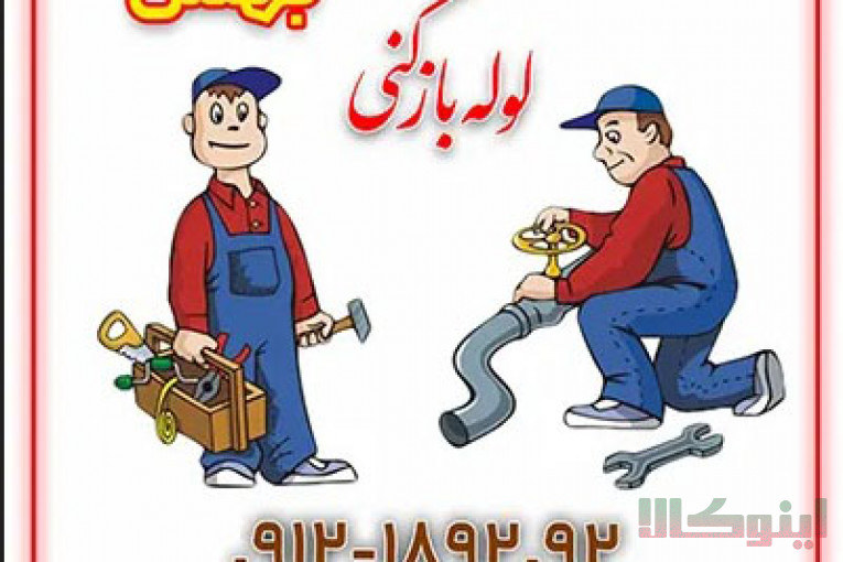 ارائه خدمات لوله بازکنی در سراسر شهر تهران