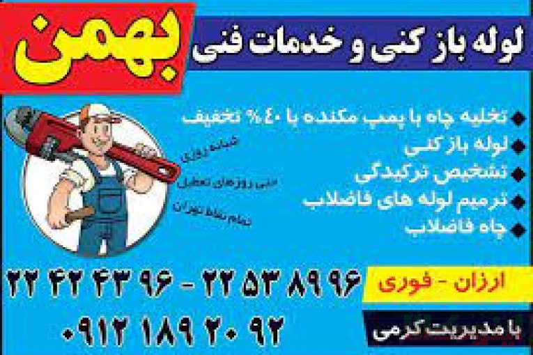 لوله بازکنی بهمن 09104559090
