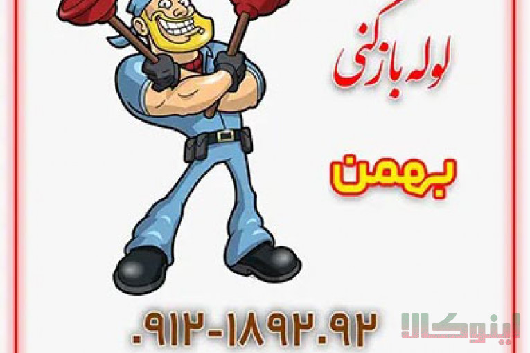 لوله بازکنی بهمن 09104559090