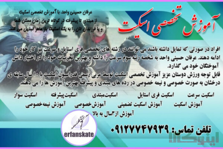 آموزش تضمینی اسکیت
