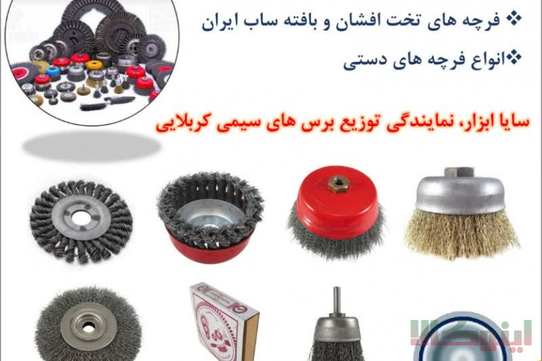 فروش عمده انواع فرچه سیمی تختِ افشان و بافته