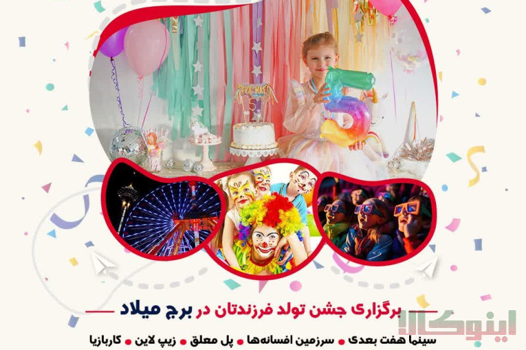 تولد فرزندتان در برج میلاد 
