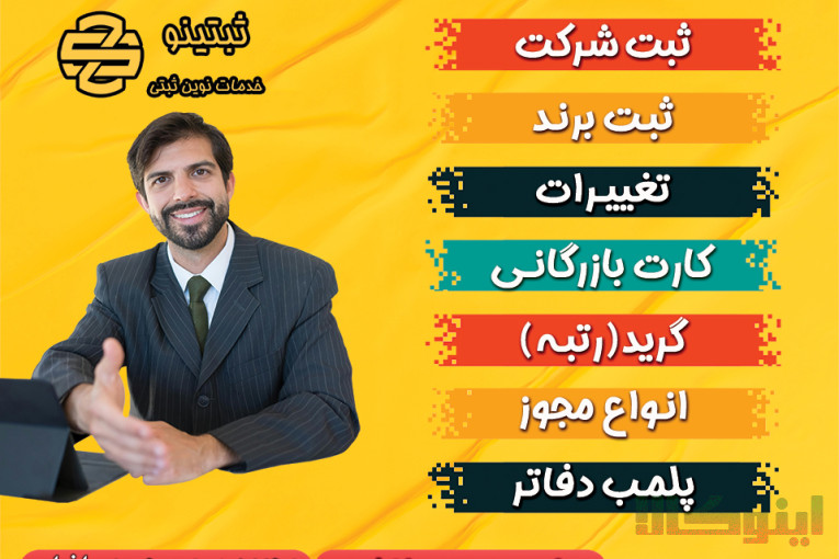ثبت شرکت با ثبتینو بابل