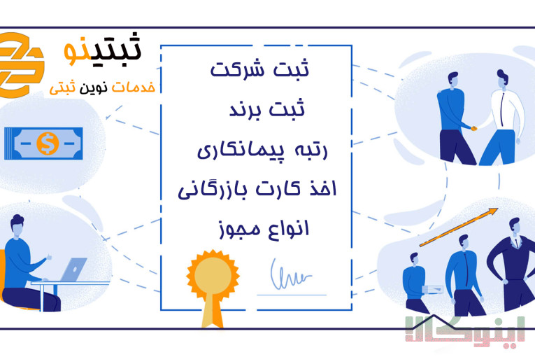 ثبت شرکت با ثبتینو بابل