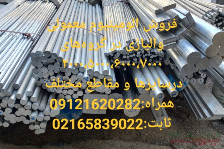 فروش میلگرد الومینیوم، تسمه الومینیوم، ورق الومینیوم 