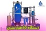 آب شیرین کن صنعتی،کشاورزی و دریایی//Cood40