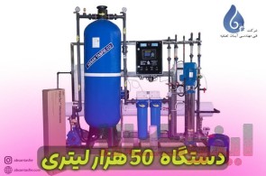 آب شیرین کن صنعتی،کشاورزی و دریایی//Cood40