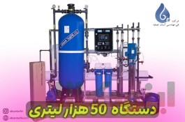 آب شیرین کن صنعتی،کشاورزی و دریایی//Cood40