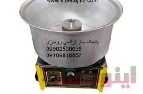 پشمک ساز فروشگاهی 