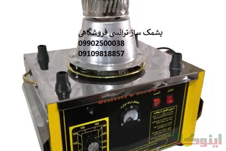 پشمک ساز فروشگاهی 