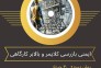دوره اموزشی ایمنی و بازرسی کلایمر و بالابر کارگاهی 