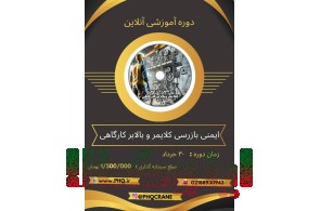 دوره اموزشی ایمنی و بازرسی کلایمر و بالابر کارگاهی 