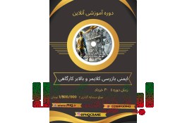 دوره اموزشی ایمنی و بازرسی کلایمر و بالابر کارگاهی 