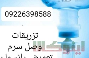 تزریقات در محل کل تهران 