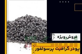 فروش انواع گرافیت پرسولفور 