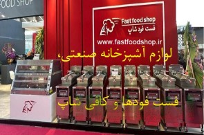 فست فودشاپ لوازم آشپزخانه صنعتی و فست فودها