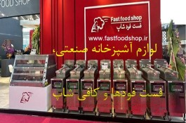 فست فودشاپ لوازم آشپزخانه صنعتی و فست فودها