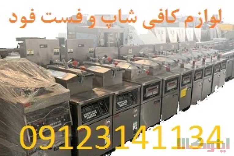 فست فودشاپ لوازم آشپزخانه صنعتی و فست فودها