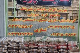 ساچمه پویا فروش ساچمه فولادی، سوزنی، پلاستیکی، گرد و سرامیکی