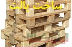 ساخت پالت چوبی و تولید جعبه چوبی و پخش چوب