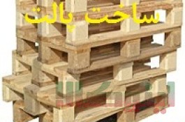ساخت پالت چوبی و تولید جعبه چوبی و پخش چوب