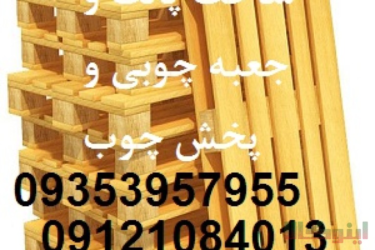ساخت پالت چوبی و تولید جعبه چوبی و پخش چوب