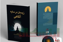 زیستن در سایه آگاهی 