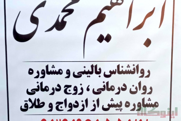 روانشناس مشاوره حل مشکلات خانواده در گلستان قلعه میر دکتر ابراهیم محمدی 