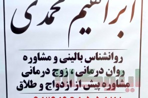 روانشناس مشاوره حل مشکلات خانواده در گلستان قلعه میر دکتر ابراهیم محمدی 