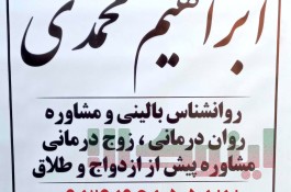 روانشناس مشاوره حل مشکلات خانواده در گلستان قلعه میر دکتر ابراهیم محمدی 