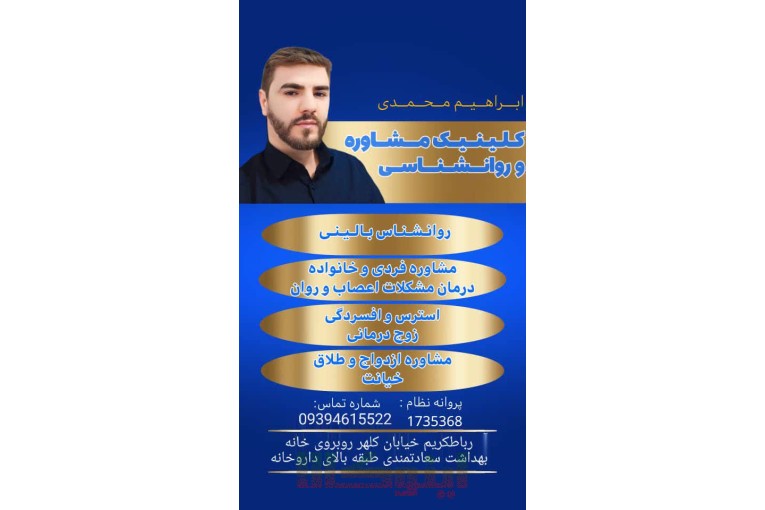 روانشناس نوجوان مشاور نوجوان در رباط کریم دکتر ابراهیم محمدی 
