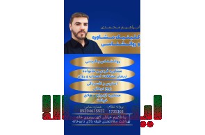 روانشناس نوجوان مشاور نوجوان در رباط کریم دکتر ابراهیم محمدی 