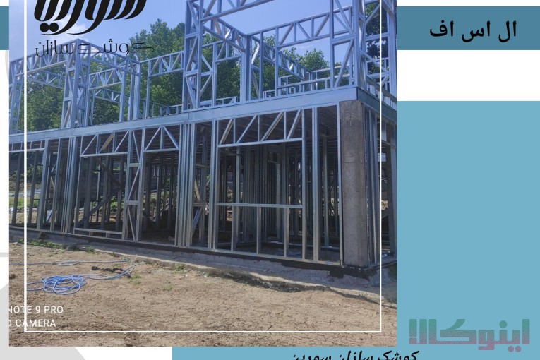 مجری تخصصی ال اس اف در مازندران