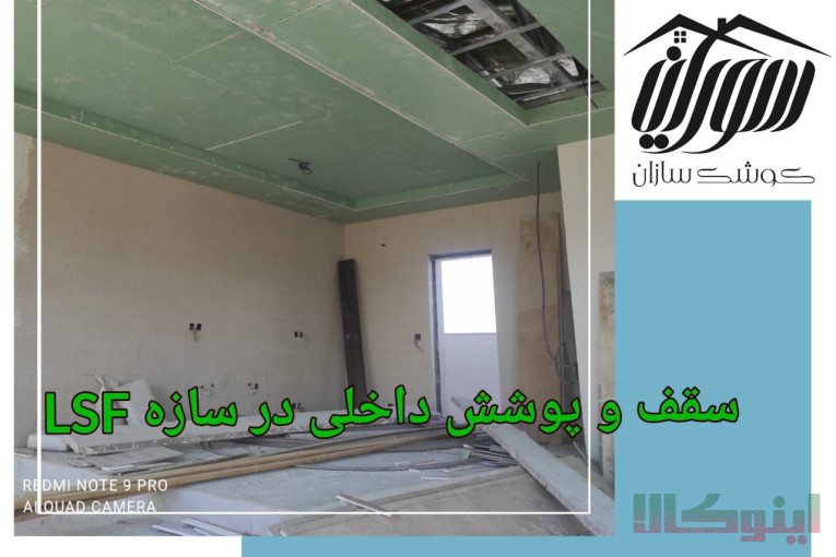 مجری تخصصی ال اس اف در مازندران