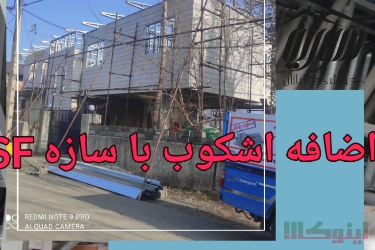 مجری تخصصی ال اس اف در مازندران
